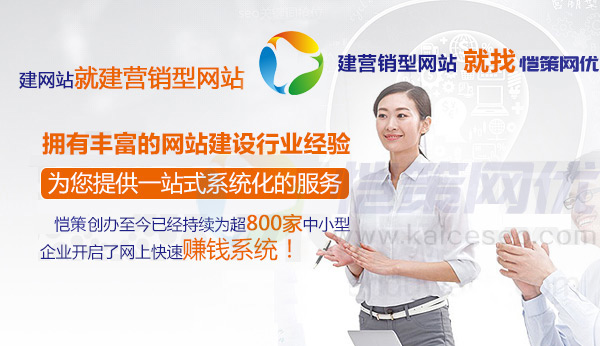 愷策網(wǎng)優(yōu)為您的營(yíng)銷型網(wǎng)站建設(shè)提供一站式系統(tǒng)化的服務(wù) 愷策網(wǎng)優(yōu)為您的營(yíng)銷型網(wǎng)站建設(shè)提供一站式系統(tǒng)化的服務(wù)