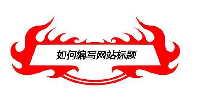 愷策網(wǎng)優(yōu)絡(luò)教您如何寫(xiě)好營(yíng)銷(xiāo)型網(wǎng)站站內(nèi)文章標(biāo)題