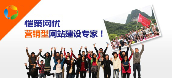 愷策網(wǎng)優(yōu)為您解決企業(yè)的網(wǎng)絡(luò)業(yè)績增長難題 愷策網(wǎng)優(yōu)為您解決企業(yè)的網(wǎng)絡(luò)業(yè)績增長難題