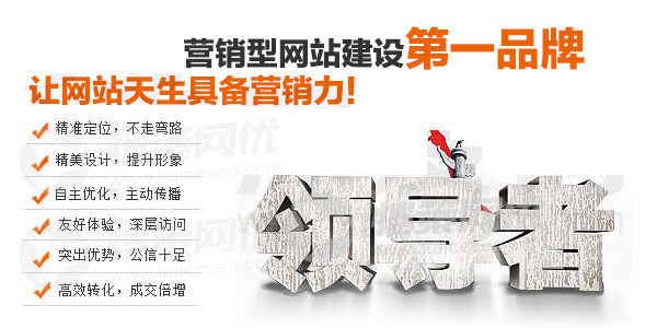 營(yíng)銷型網(wǎng)站建設(shè)第一品牌 營(yíng)銷型網(wǎng)站建設(shè)第一品牌