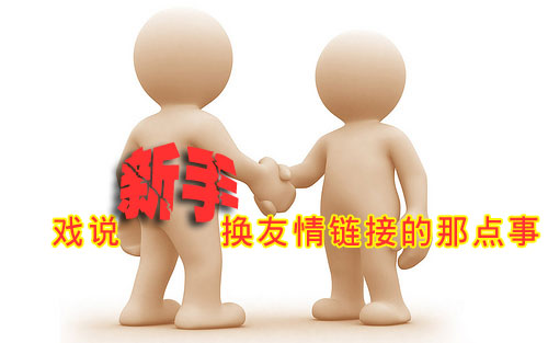 如何去交換高質(zhì)量的友情鏈接 如何去交換高質(zhì)量的友情鏈接