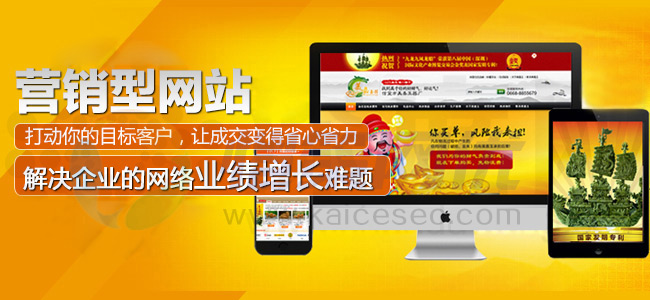 愷策網(wǎng)優(yōu)營(yíng)銷(xiāo)型網(wǎng)站讓您的成交變得省心省力 愷策網(wǎng)優(yōu)營(yíng)銷(xiāo)型網(wǎng)站讓您的成交變得省心省力