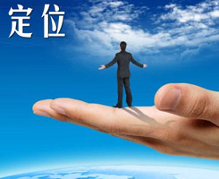 網(wǎng)站定位要清晰，才能快速抓住訪客的心