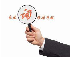 網(wǎng)站中的長尾關(guān)鍵詞，竟有這么大的作用！