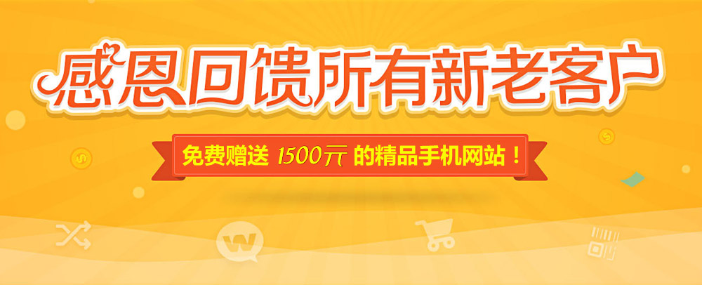 網(wǎng)站升級改版 感恩回饋 精品手機網(wǎng)站免費送！