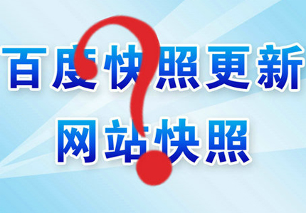 德州網(wǎng)站優(yōu)化之怎么快速更新網(wǎng)站快照？