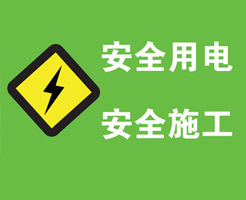 生活用電之火線、零線、地線、強(qiáng)電、弱電