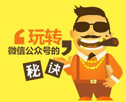 微信公眾號(hào)如何做出持久沖擊力的網(wǎng)絡(luò)營(yíng)銷(xiāo)？