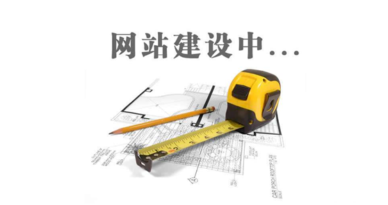 德州網(wǎng)站建設(shè)前，先問自己這三個(gè)問題