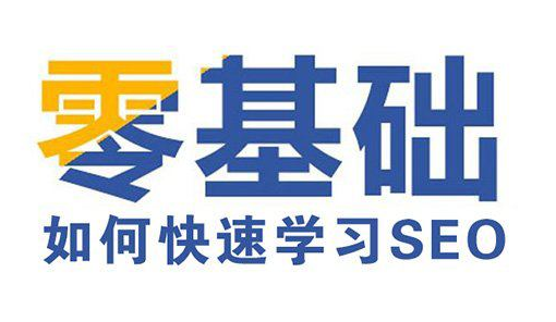 零基礎(chǔ)學(xué)SEO難嗎，要學(xué)多久？